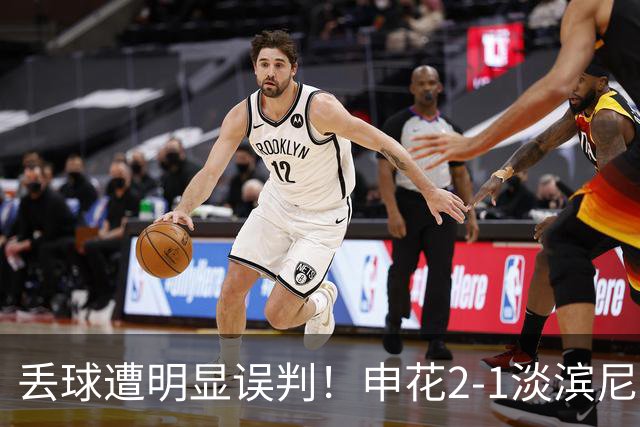 丢球遭明显误判！申花2-1淡滨尼流浪取亚冠2开门红 杨帅头球制胜