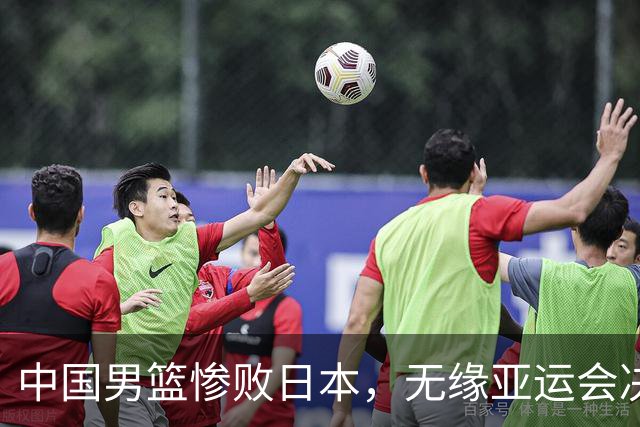 中国男篮惨败日本，无缘亚运会决赛！落后至多达35分，连续两届失去金牌