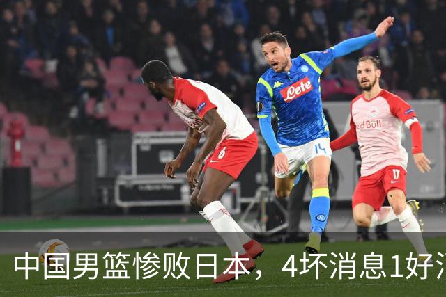 中国男篮惨败日本，4坏消息1好消息，防守问题曝光，郭士强或下课