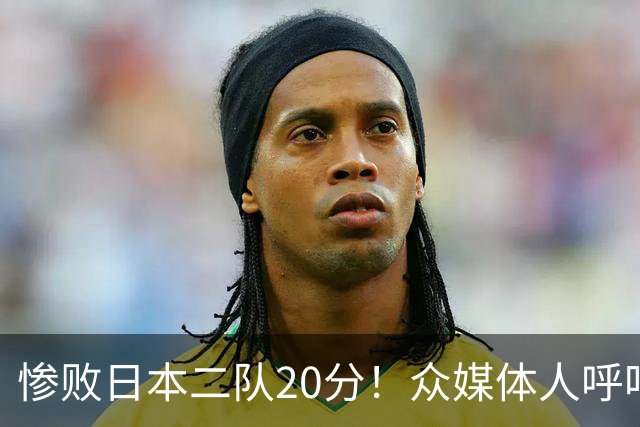 惨败日本二队20分！众媒体人呼吁郭士强下课，名记：杜锋接手吧