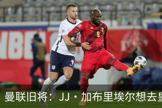 曼联旧将：JJ·加布里埃尔想去皇马就很蠢 被家人摆布太过悲哀