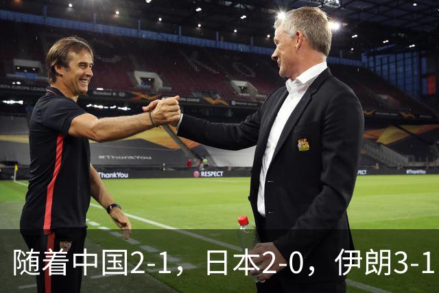 随着中国2-1，日本2-0，伊朗3-1，泰国3-2逆转 亚运男足积分榜出炉